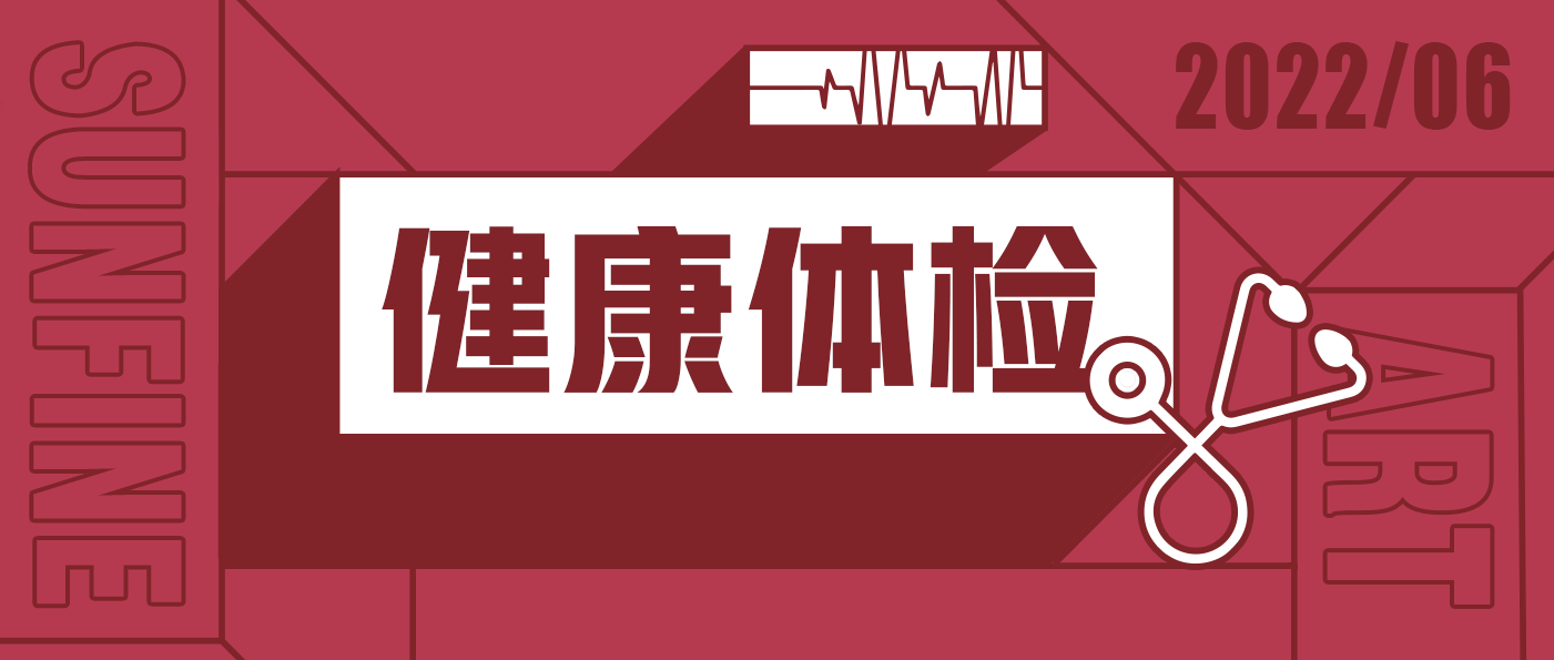 山楓2022年度健康體檢|要有光明的未來，先要有健康的身體