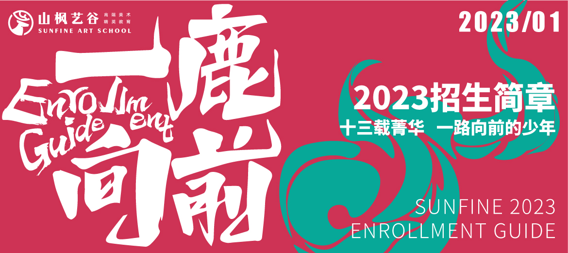 一鹿向前| 山楓藝谷2024屆招生簡(jiǎn)章