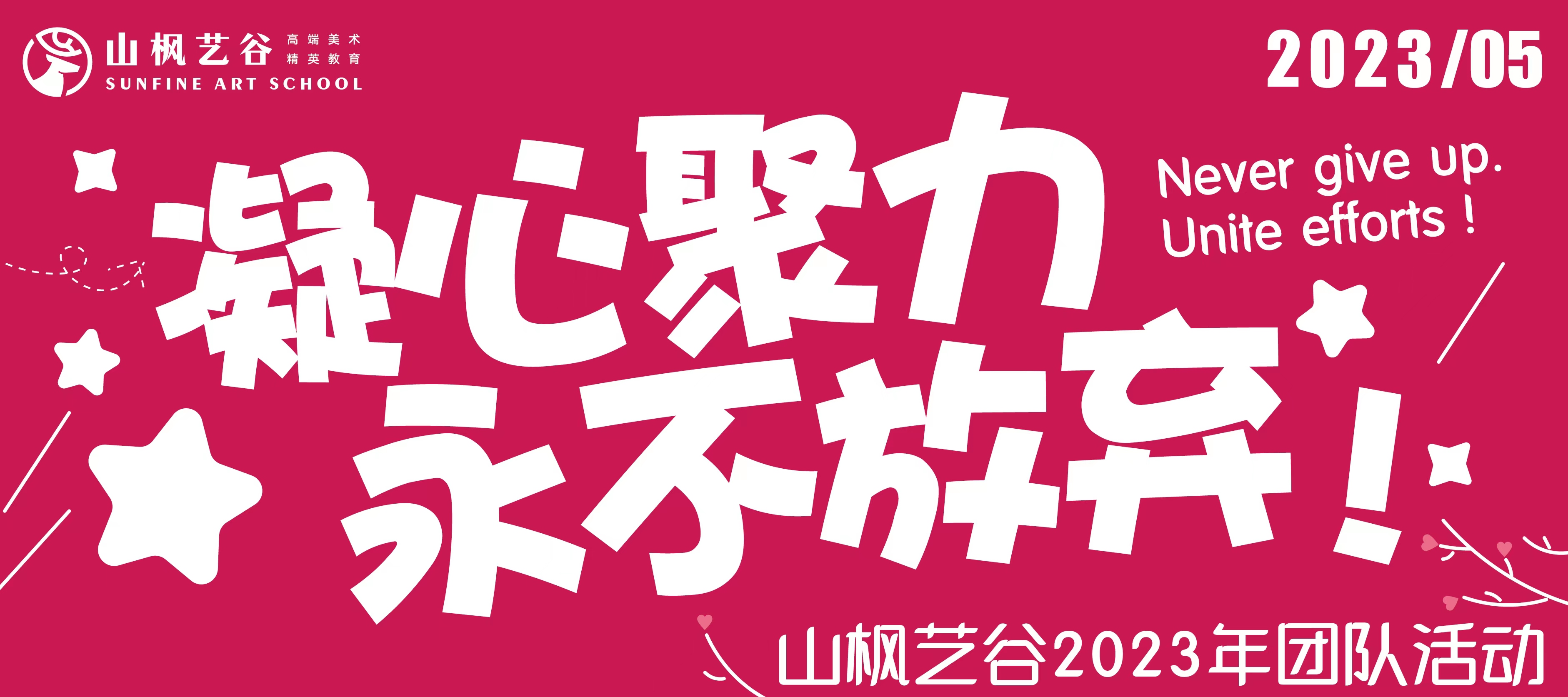 凝心聚力，永不放棄|山楓藝谷2023年團(tuán)隊(duì)拓展活動(dòng)