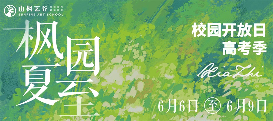 楓園夏至 | 高考校園開放日，與山楓來場不期而遇