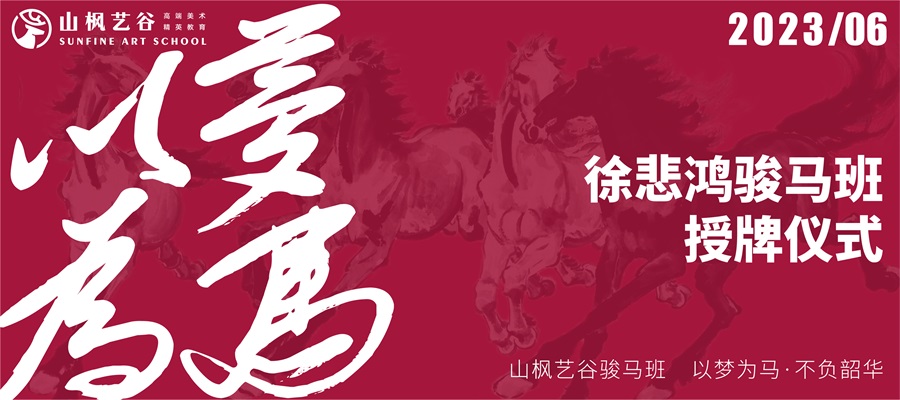 山楓藝谷藝術(shù)培訓(xùn)學(xué)校隆重舉行徐悲鴻駿馬班授牌儀式