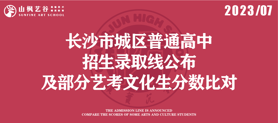 2023年長沙市城區(qū)普通高中招生錄取線公布及部分藝考文化生分數(shù)比對