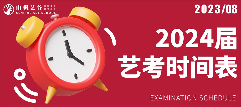 2024屆藝考時間表｜建議美術(shù)生家長收藏轉(zhuǎn)發(fā)