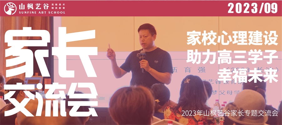 2023年山楓藝谷家長專題交流會——家校心理建設(shè)助力高三學子幸福未來