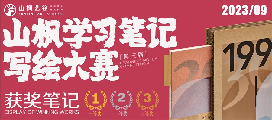 2023年山楓學習筆記寫繪大賽優(yōu)秀作品展