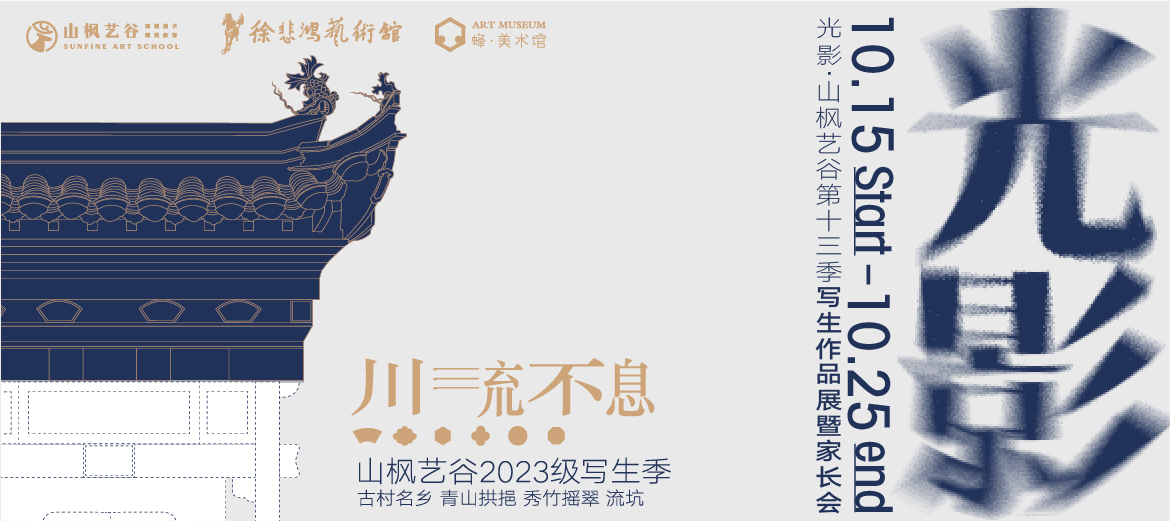 以愛之名，赴秋之約 | 2023年山楓藝谷第十四屆“光影”畫展家長會圓滿結(jié)束