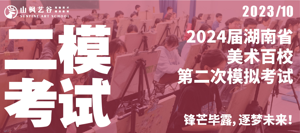 2024屆湖南省美術(shù)百校第二次模擬考試 | 鋒芒畢露，逐夢未來！