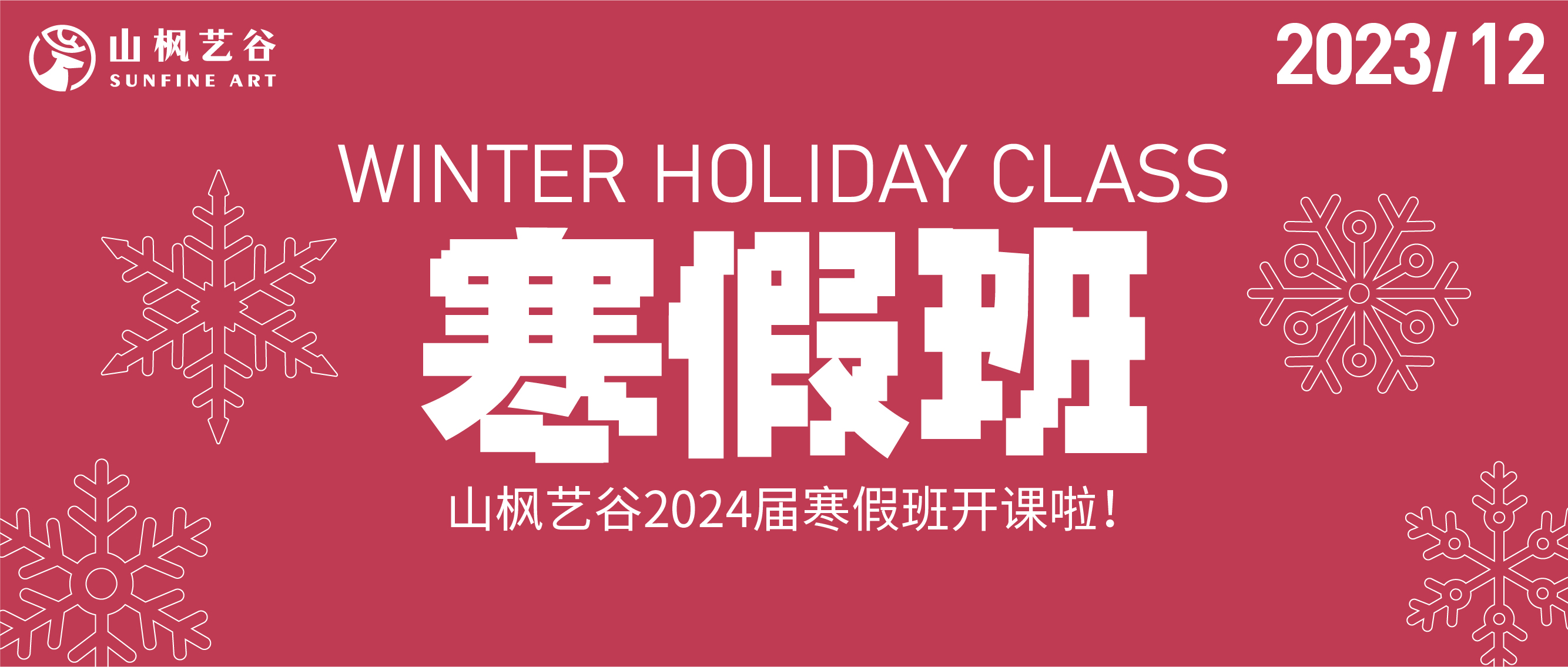 山楓藝谷2024屆寒假班招生火熱報名開啟！