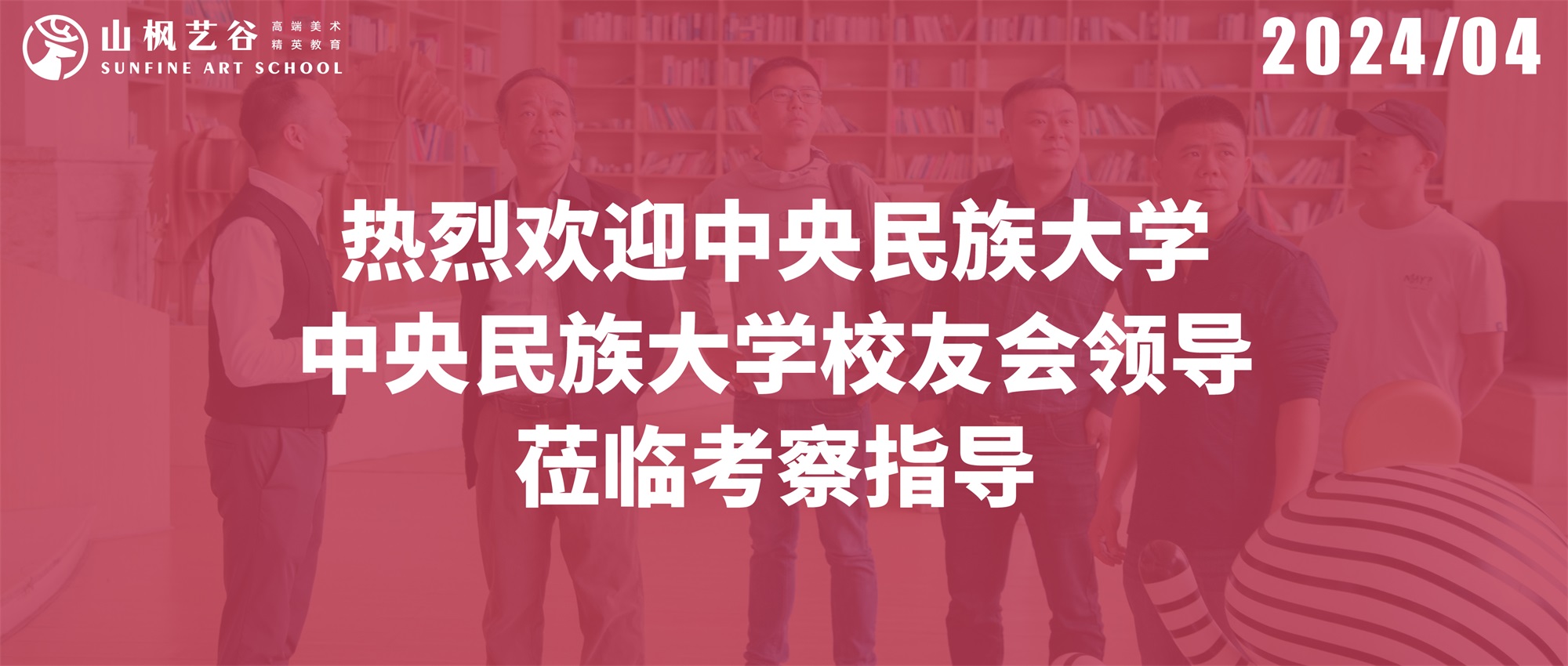 熱烈歡迎中央民族大學(xué)、中央民族大學(xué)校友會(huì)領(lǐng)導(dǎo)蒞臨考察指導(dǎo)