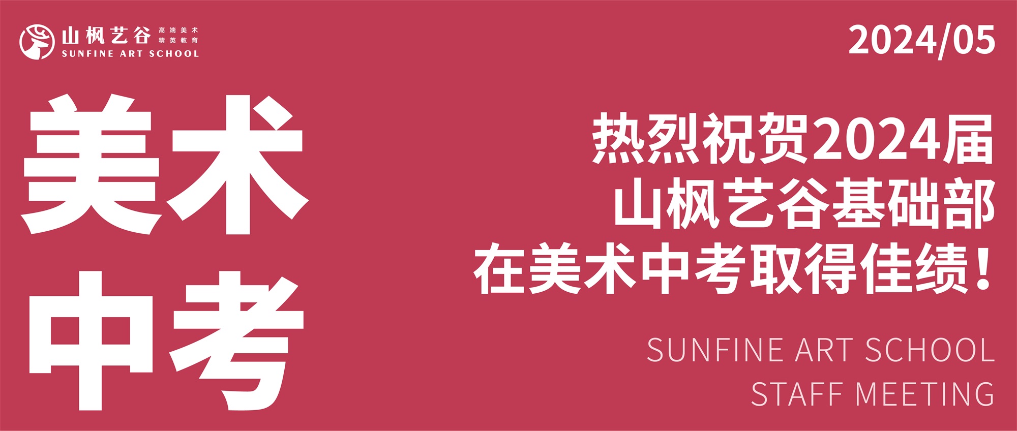 2024長(zhǎng)沙中考美術(shù)看山楓！雅禮、明德第一名都在這里，還有……