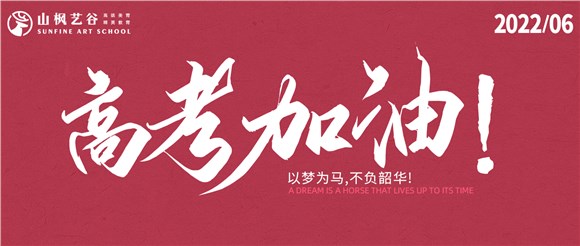 以夢為馬，不負韶華——2022高考大捷