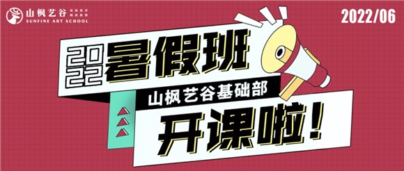 2022山楓藝谷基礎(chǔ)部暑假班開課了——所有的驚艷，都來自長久的練習(xí)