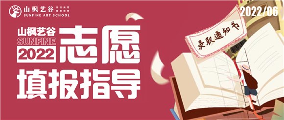 2022山楓藝谷志愿填報(bào)指導(dǎo)——愿所有努力都不被辜負(fù)，蟾宮折桂，夢圓今朝！