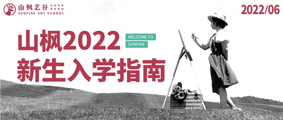 2022年山楓新生入學(xué)指南已送達(dá)，請注意查收